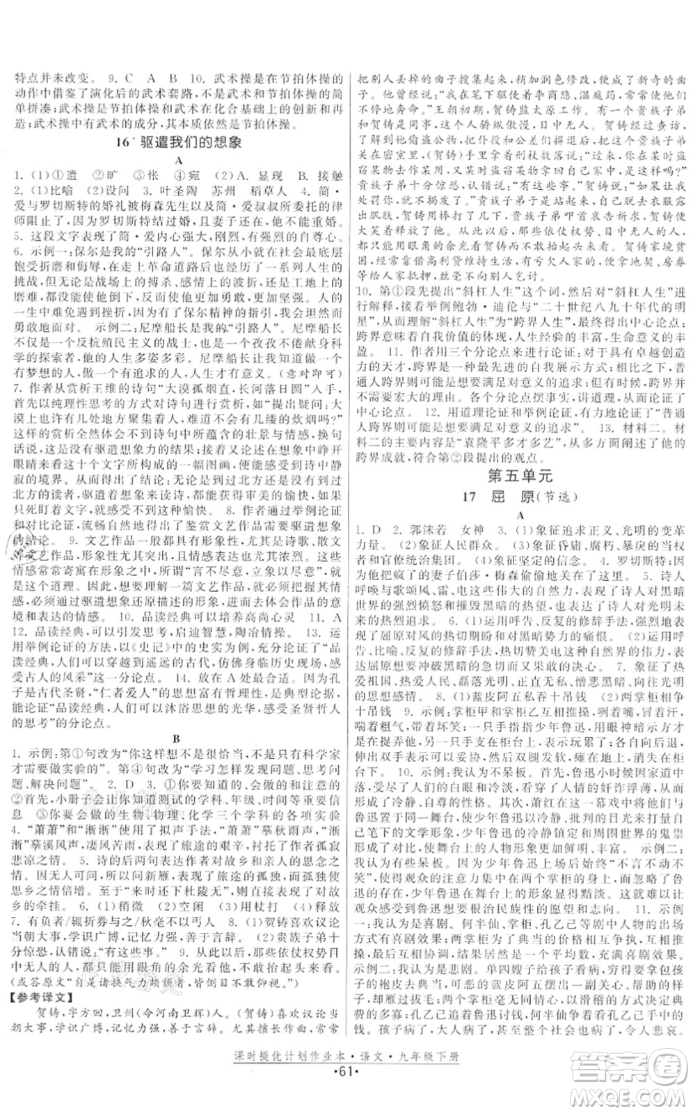 福建人民出版社2022課時(shí)提優(yōu)計(jì)劃作業(yè)本九年級(jí)語文下冊(cè)人教版答案