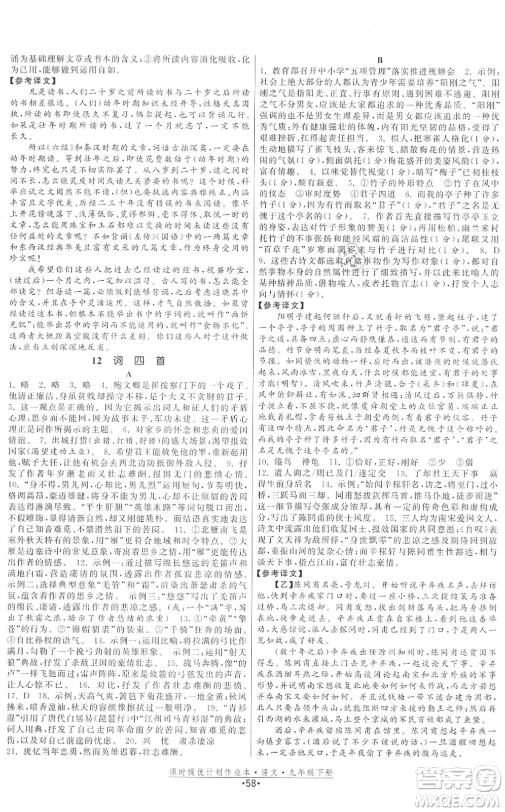福建人民出版社2022課時(shí)提優(yōu)計(jì)劃作業(yè)本九年級(jí)語文下冊(cè)人教版答案