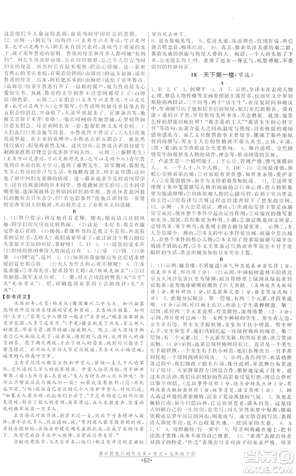 福建人民出版社2022課時(shí)提優(yōu)計(jì)劃作業(yè)本九年級(jí)語文下冊(cè)人教版答案