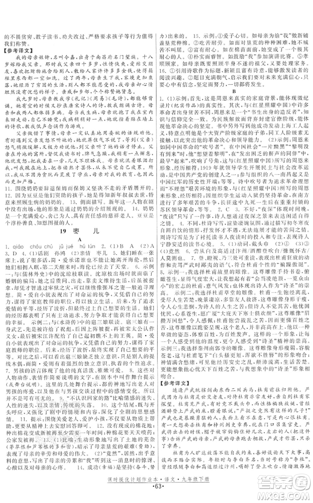 福建人民出版社2022課時(shí)提優(yōu)計(jì)劃作業(yè)本九年級(jí)語文下冊(cè)人教版答案