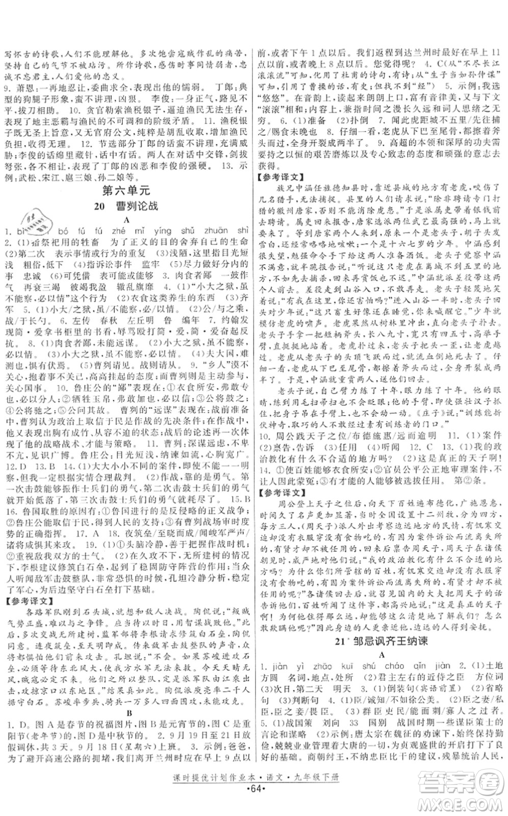 福建人民出版社2022課時(shí)提優(yōu)計(jì)劃作業(yè)本九年級(jí)語文下冊(cè)人教版答案