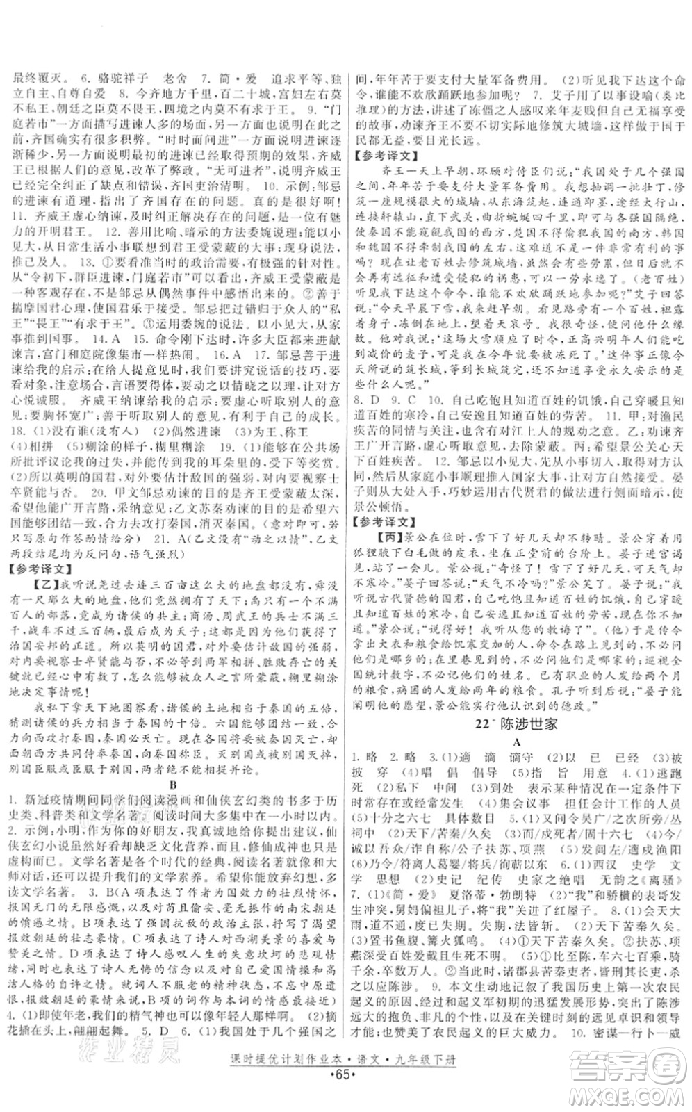 福建人民出版社2022課時(shí)提優(yōu)計(jì)劃作業(yè)本九年級(jí)語文下冊(cè)人教版答案