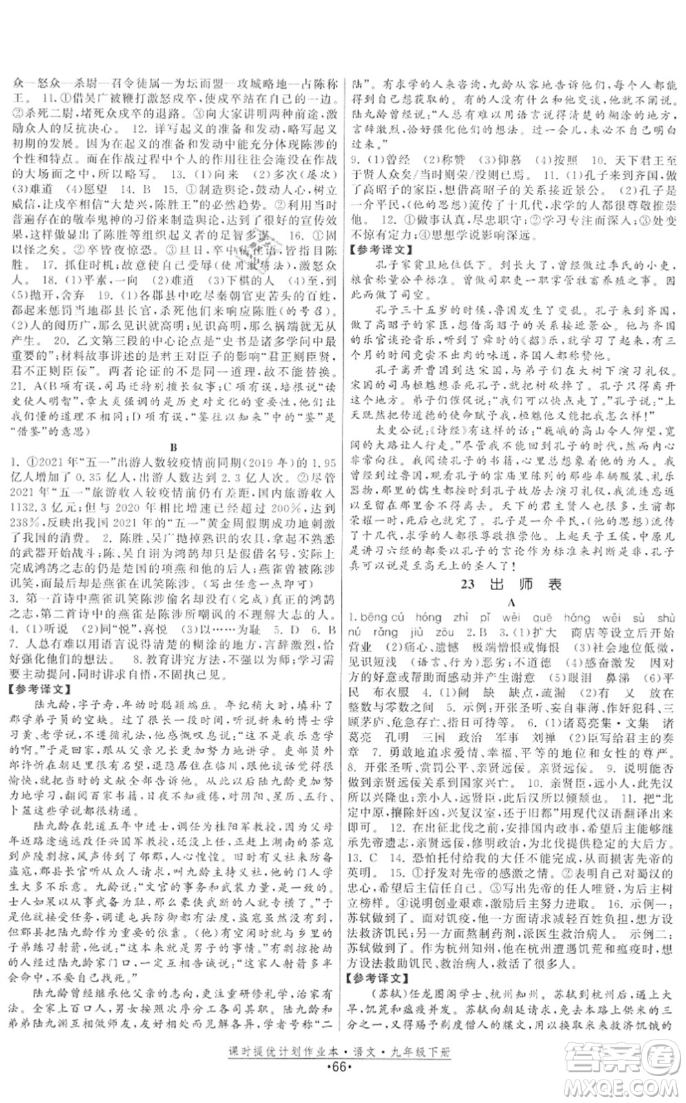 福建人民出版社2022課時(shí)提優(yōu)計(jì)劃作業(yè)本九年級(jí)語文下冊(cè)人教版答案