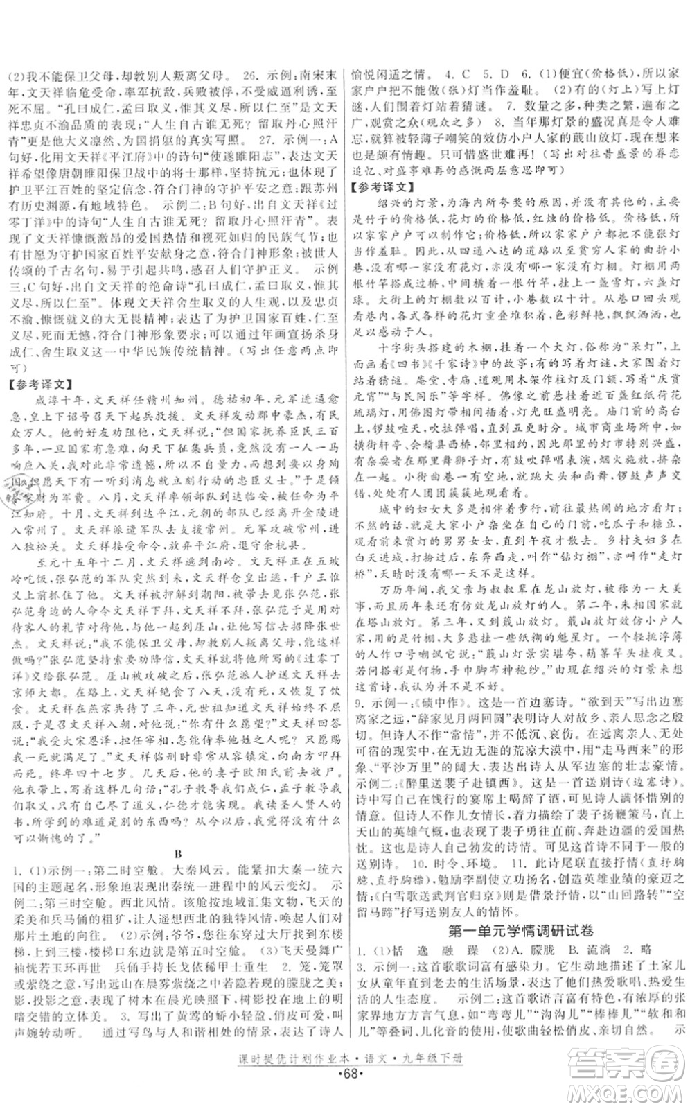 福建人民出版社2022課時(shí)提優(yōu)計(jì)劃作業(yè)本九年級(jí)語文下冊(cè)人教版答案