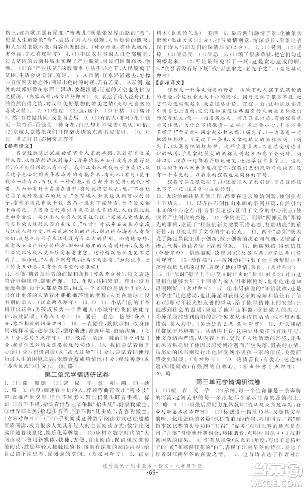 福建人民出版社2022課時(shí)提優(yōu)計(jì)劃作業(yè)本九年級(jí)語文下冊(cè)人教版答案