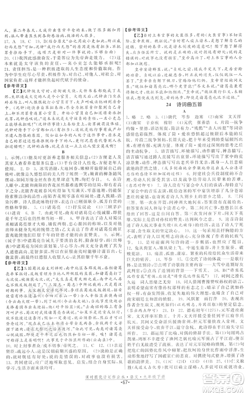 福建人民出版社2022課時(shí)提優(yōu)計(jì)劃作業(yè)本九年級(jí)語文下冊(cè)人教版答案