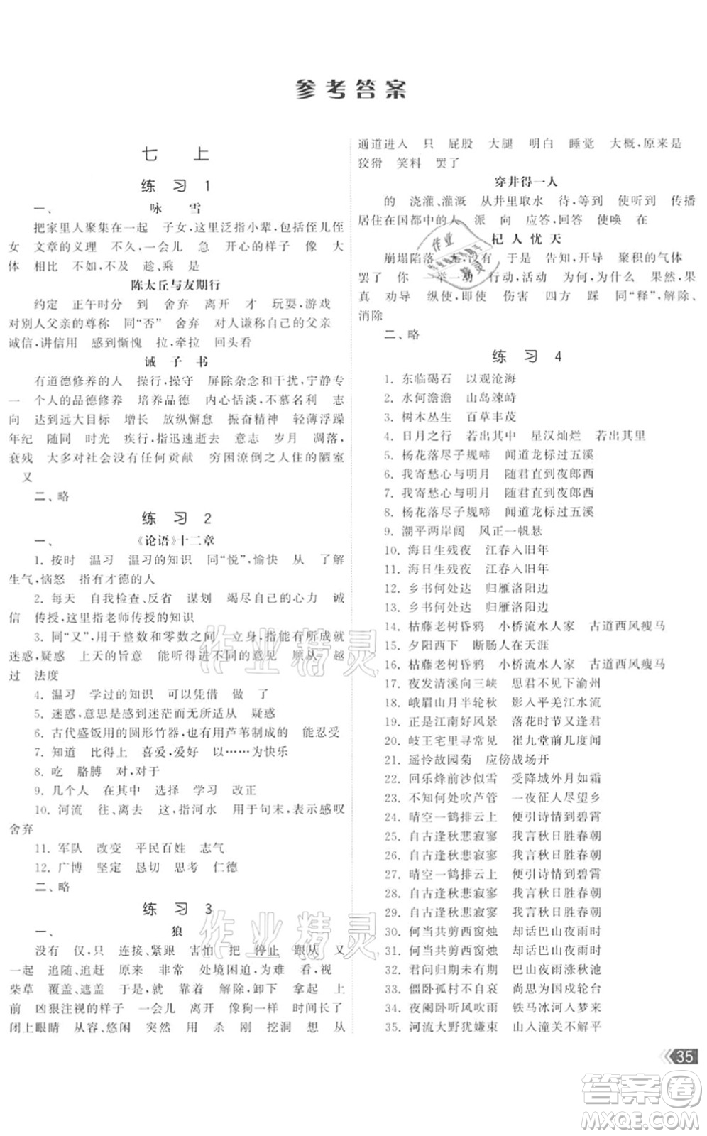 福建人民出版社2022課時(shí)提優(yōu)計(jì)劃作業(yè)本九年級(jí)語文下冊(cè)人教版答案