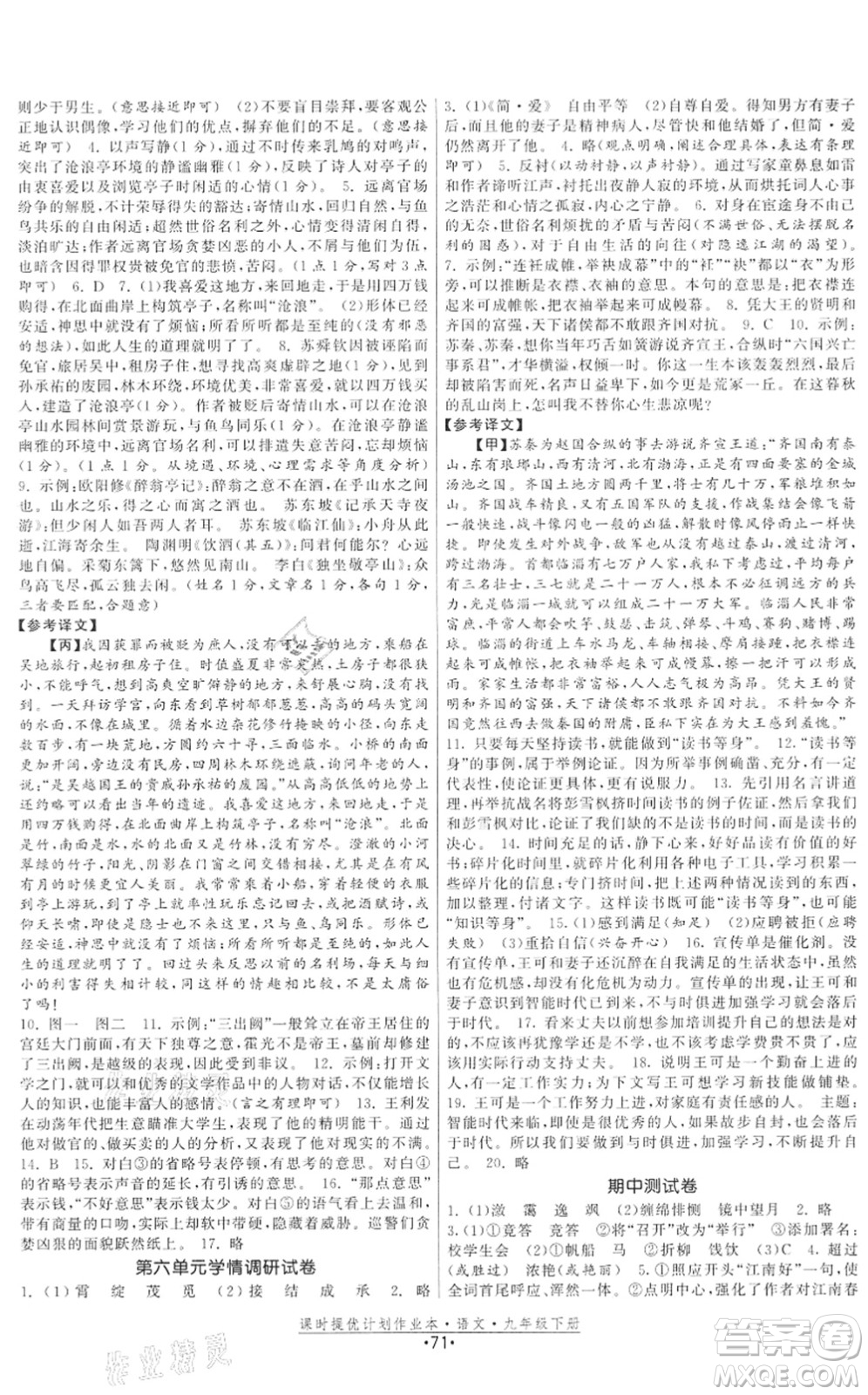 福建人民出版社2022課時(shí)提優(yōu)計(jì)劃作業(yè)本九年級(jí)語文下冊(cè)人教版答案