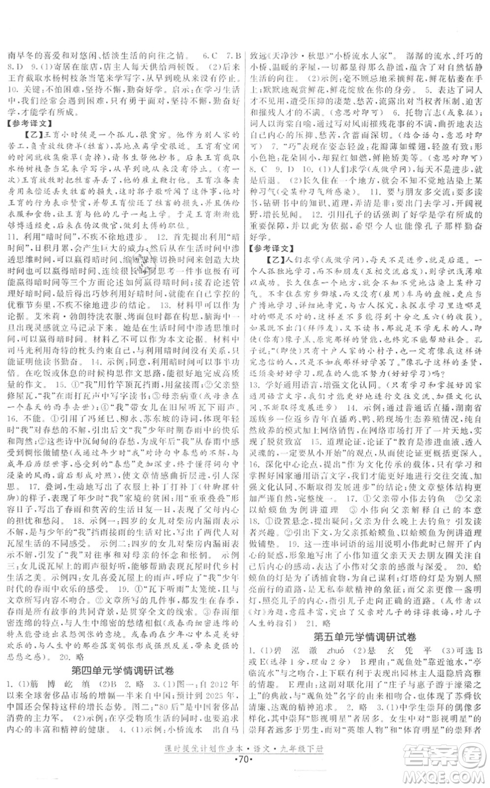 福建人民出版社2022課時(shí)提優(yōu)計(jì)劃作業(yè)本九年級(jí)語文下冊(cè)人教版答案