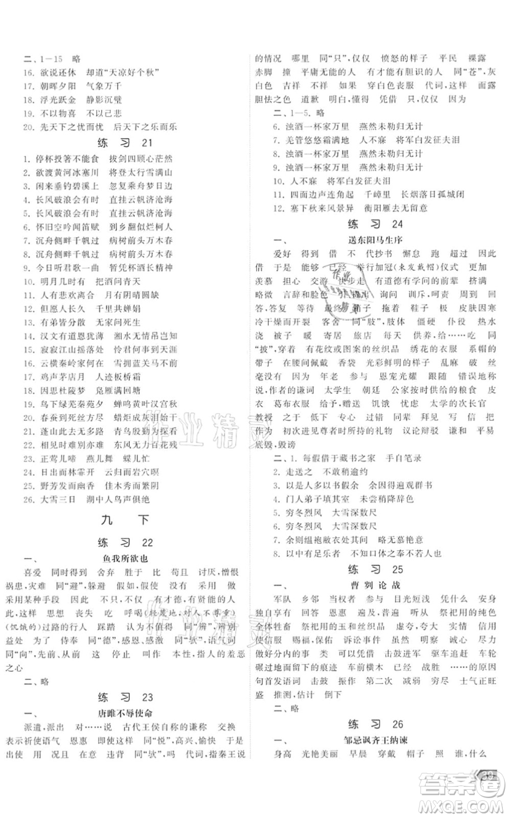 福建人民出版社2022課時(shí)提優(yōu)計(jì)劃作業(yè)本九年級(jí)語文下冊(cè)人教版答案