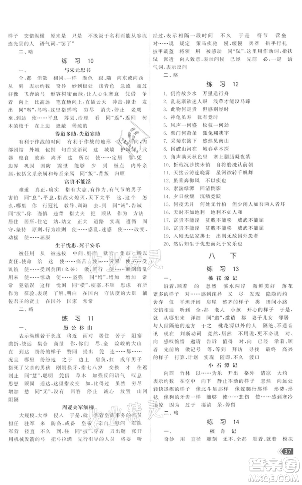福建人民出版社2022課時(shí)提優(yōu)計(jì)劃作業(yè)本九年級(jí)語文下冊(cè)人教版答案
