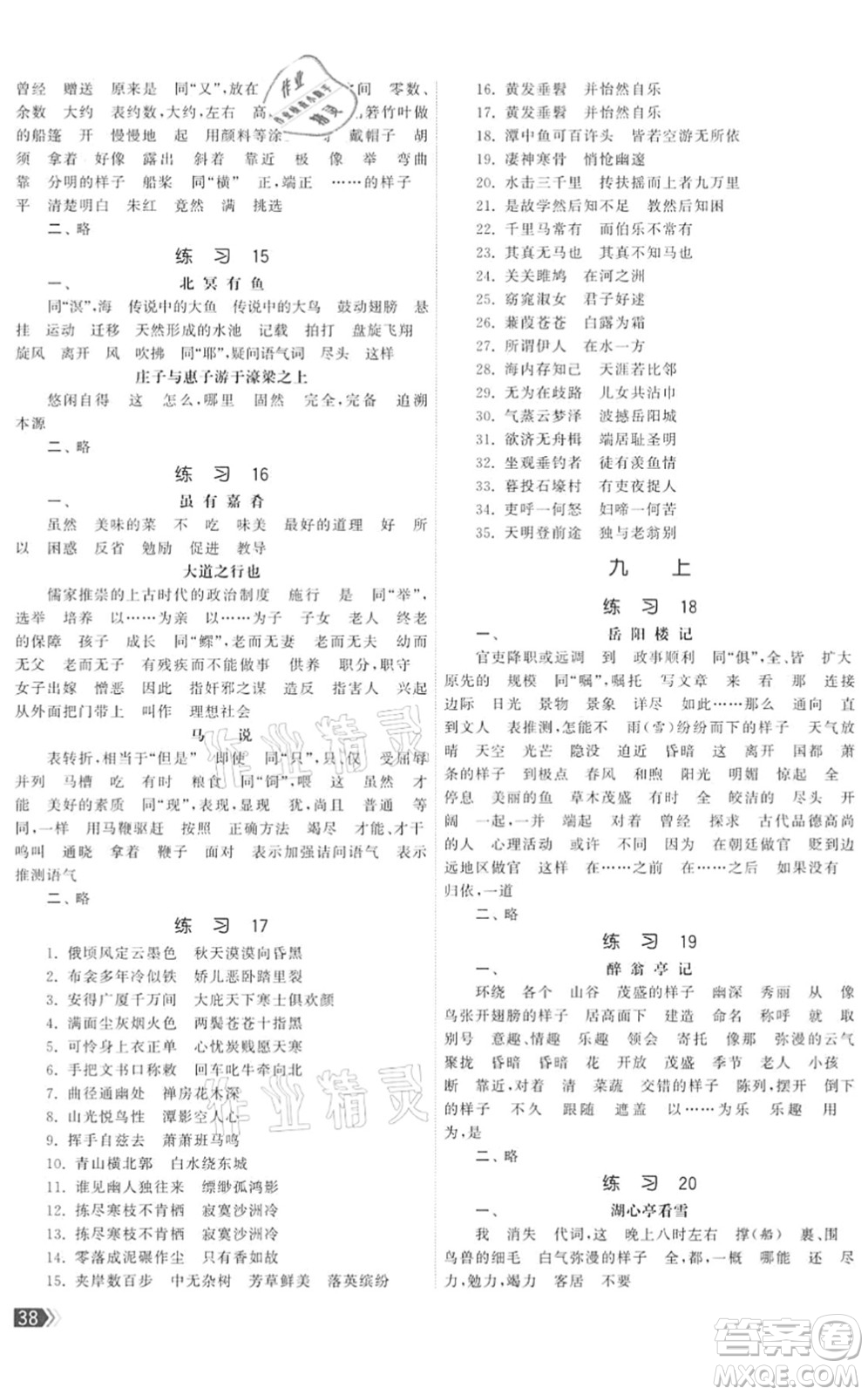 福建人民出版社2022課時(shí)提優(yōu)計(jì)劃作業(yè)本九年級(jí)語文下冊(cè)人教版答案