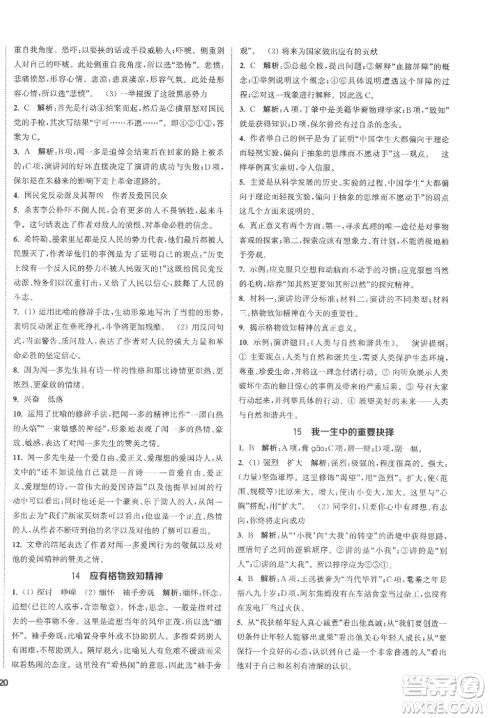 南京大學(xué)出版社2022提優(yōu)訓(xùn)練課課練八年級下冊語文人教版徐州專版參考答案