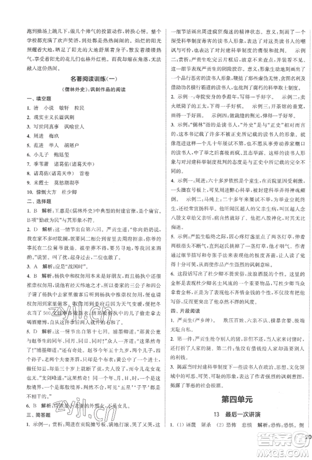 南京大學(xué)出版社2022提優(yōu)訓(xùn)練課課練八年級下冊語文人教版徐州專版參考答案
