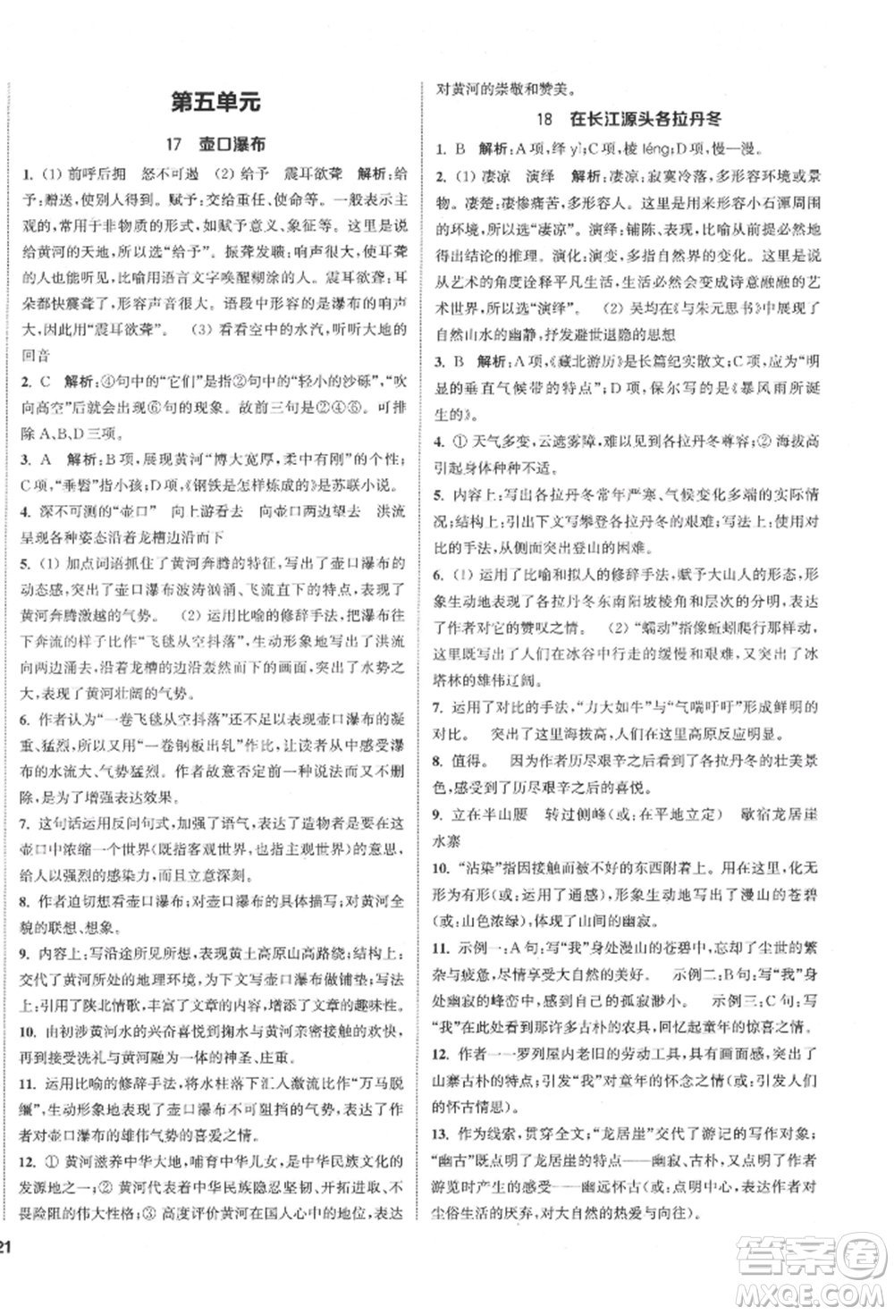 南京大學(xué)出版社2022提優(yōu)訓(xùn)練課課練八年級下冊語文人教版徐州專版參考答案