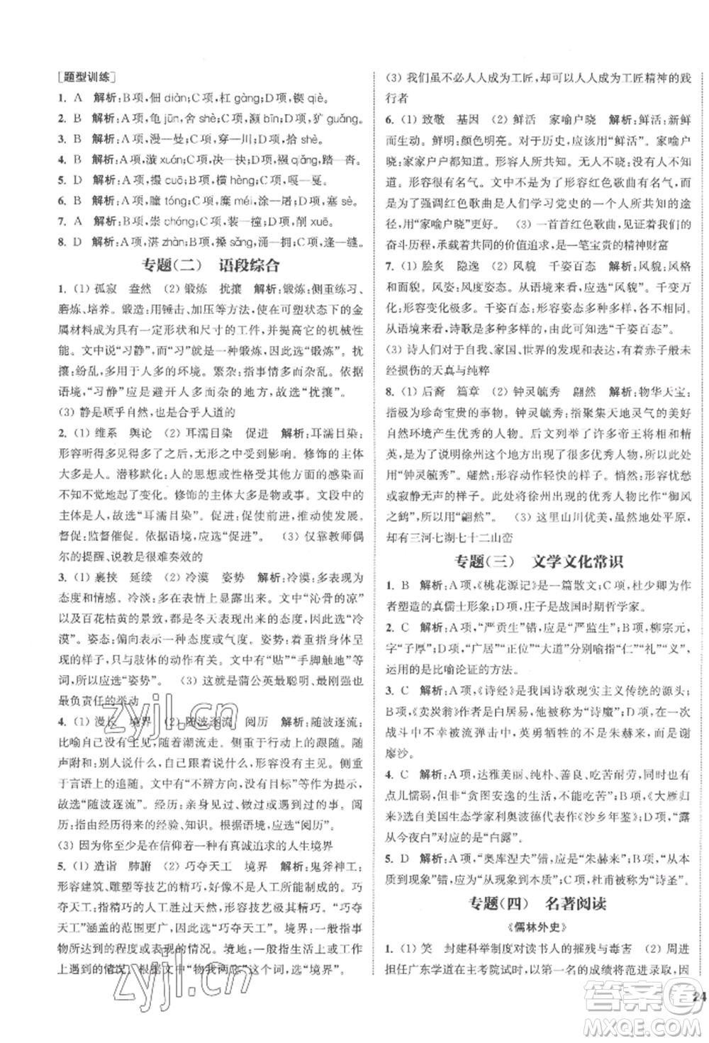南京大學(xué)出版社2022提優(yōu)訓(xùn)練課課練八年級下冊語文人教版徐州專版參考答案