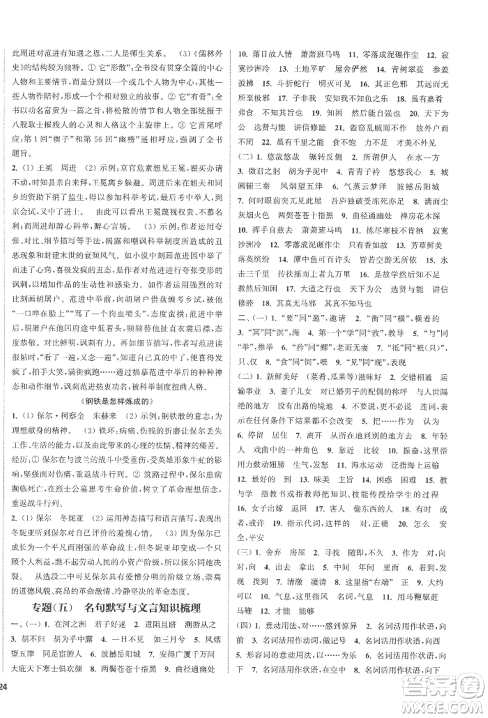 南京大學(xué)出版社2022提優(yōu)訓(xùn)練課課練八年級下冊語文人教版徐州專版參考答案