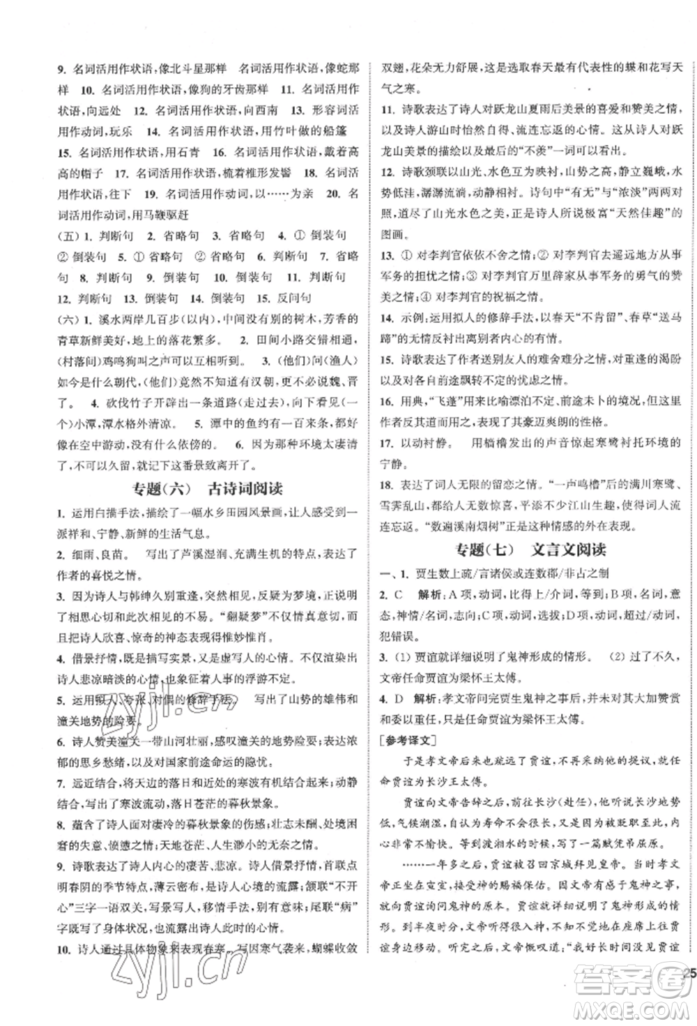 南京大學(xué)出版社2022提優(yōu)訓(xùn)練課課練八年級下冊語文人教版徐州專版參考答案