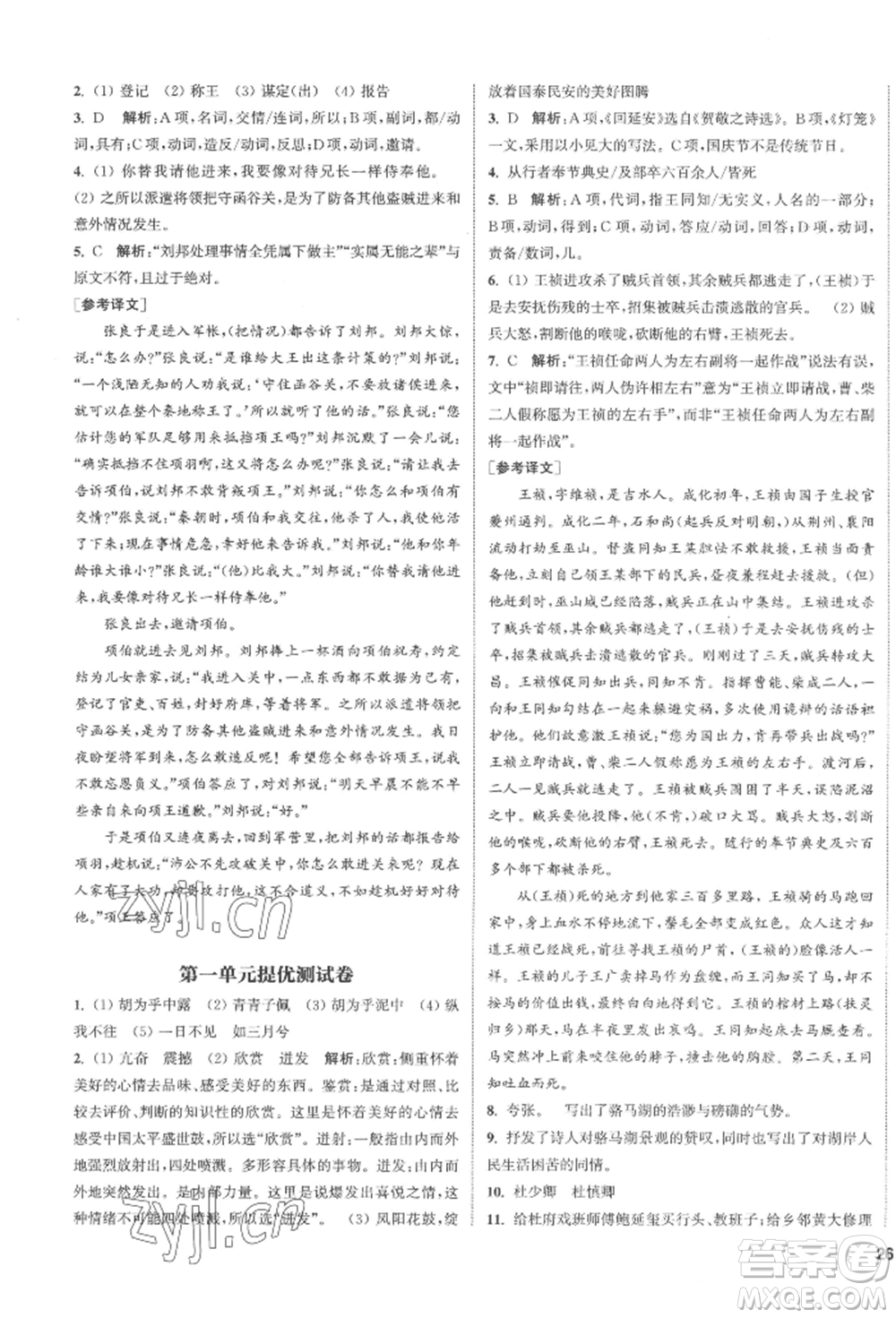 南京大學(xué)出版社2022提優(yōu)訓(xùn)練課課練八年級下冊語文人教版徐州專版參考答案