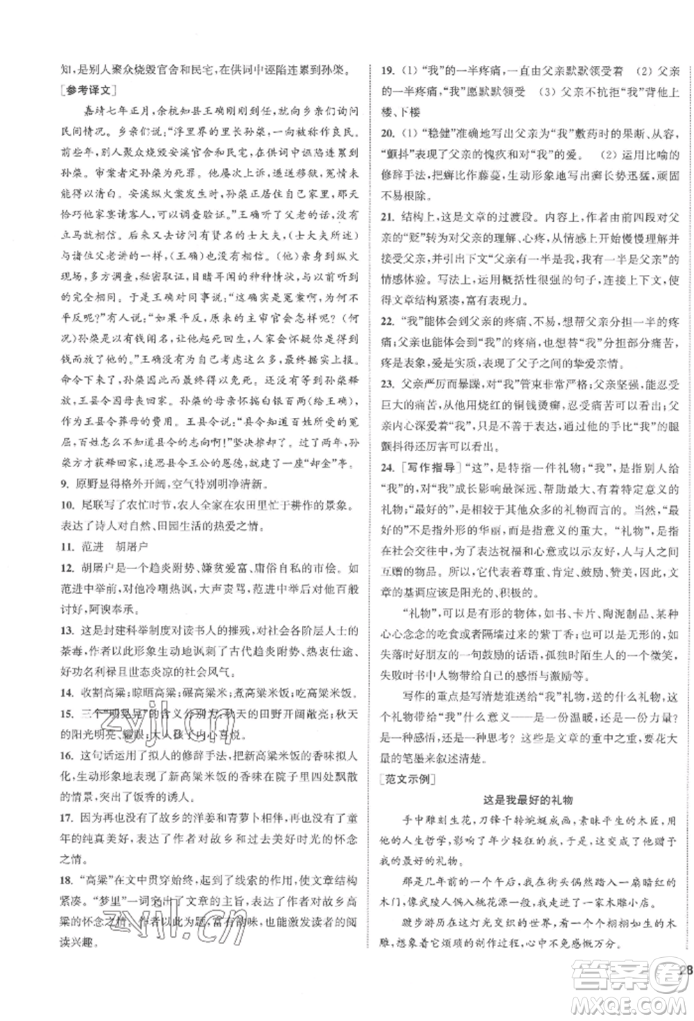 南京大學(xué)出版社2022提優(yōu)訓(xùn)練課課練八年級下冊語文人教版徐州專版參考答案