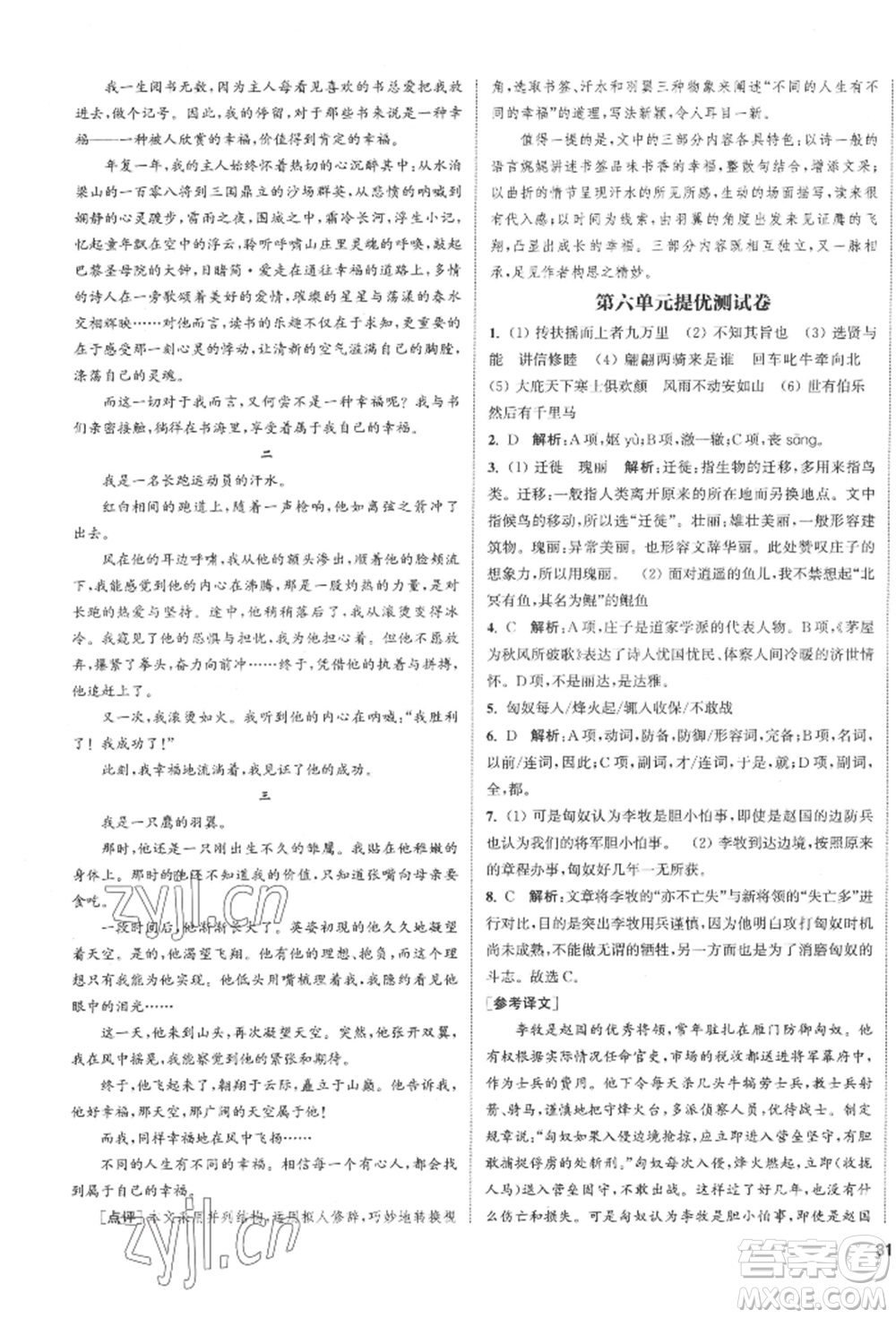 南京大學(xué)出版社2022提優(yōu)訓(xùn)練課課練八年級下冊語文人教版徐州專版參考答案