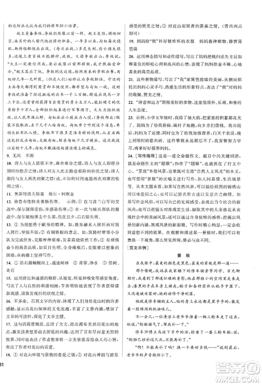 南京大學(xué)出版社2022提優(yōu)訓(xùn)練課課練八年級下冊語文人教版徐州專版參考答案