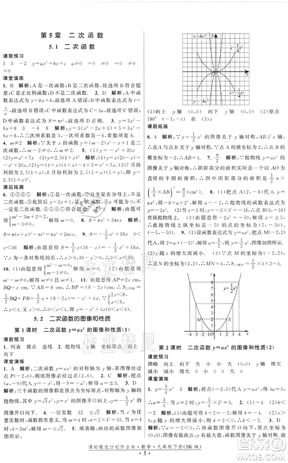 江蘇人民出版社2022課時提優(yōu)計劃作業(yè)本九年級數(shù)學(xué)下冊SK蘇科版答案