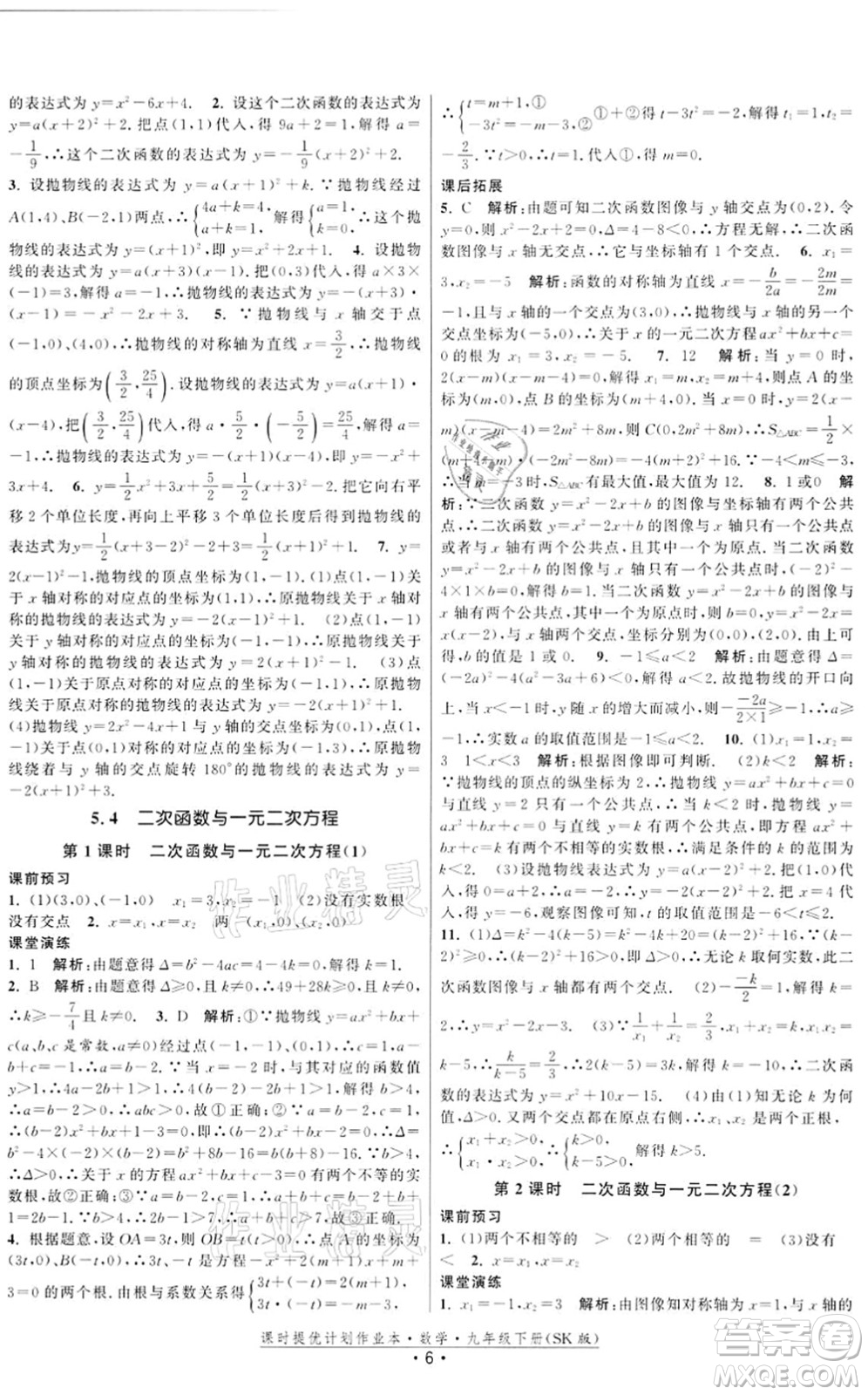 江蘇人民出版社2022課時提優(yōu)計劃作業(yè)本九年級數(shù)學(xué)下冊SK蘇科版答案