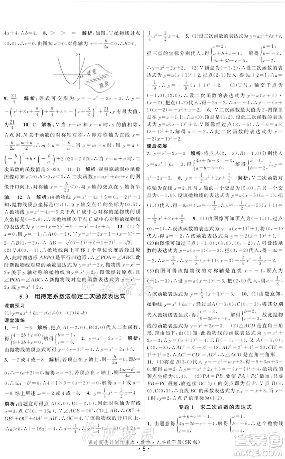 江蘇人民出版社2022課時提優(yōu)計劃作業(yè)本九年級數(shù)學(xué)下冊SK蘇科版答案