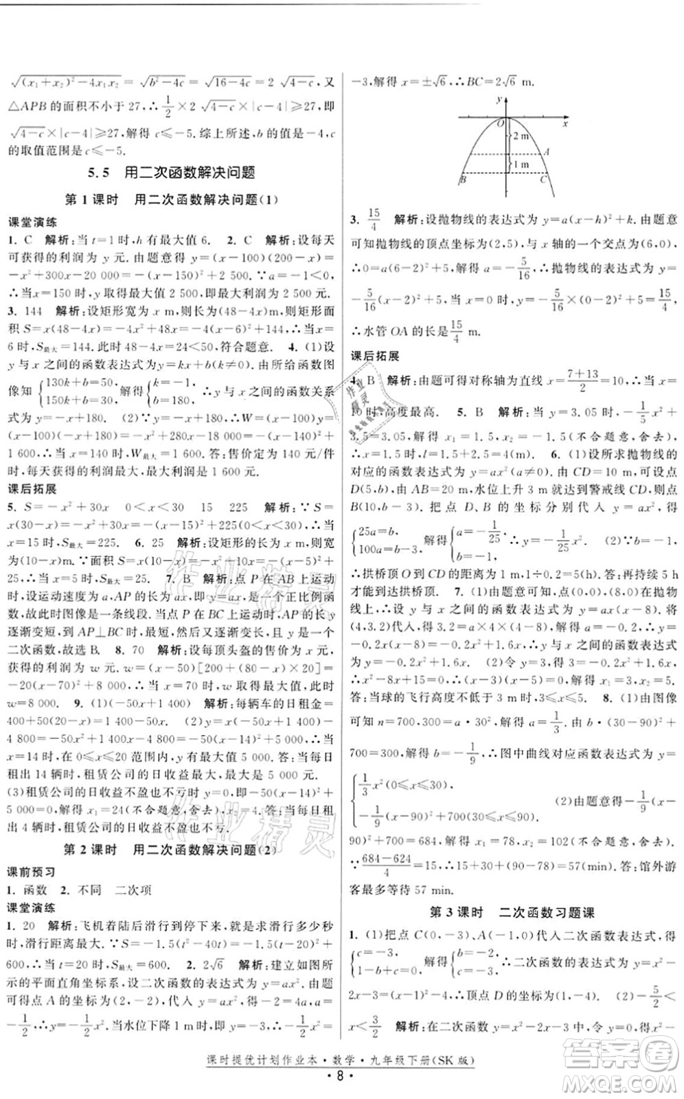 江蘇人民出版社2022課時提優(yōu)計劃作業(yè)本九年級數(shù)學(xué)下冊SK蘇科版答案