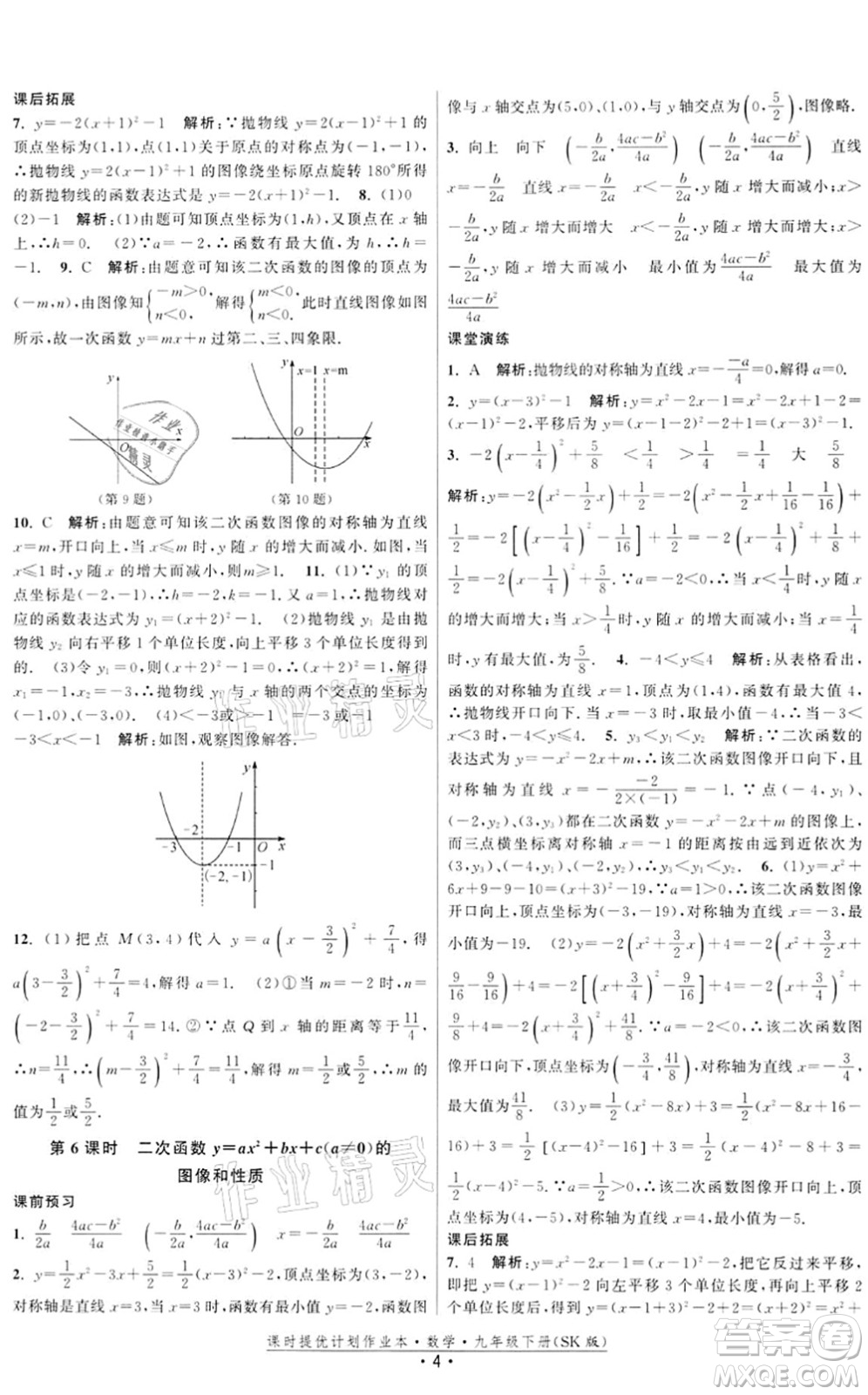 江蘇人民出版社2022課時提優(yōu)計劃作業(yè)本九年級數(shù)學(xué)下冊SK蘇科版答案
