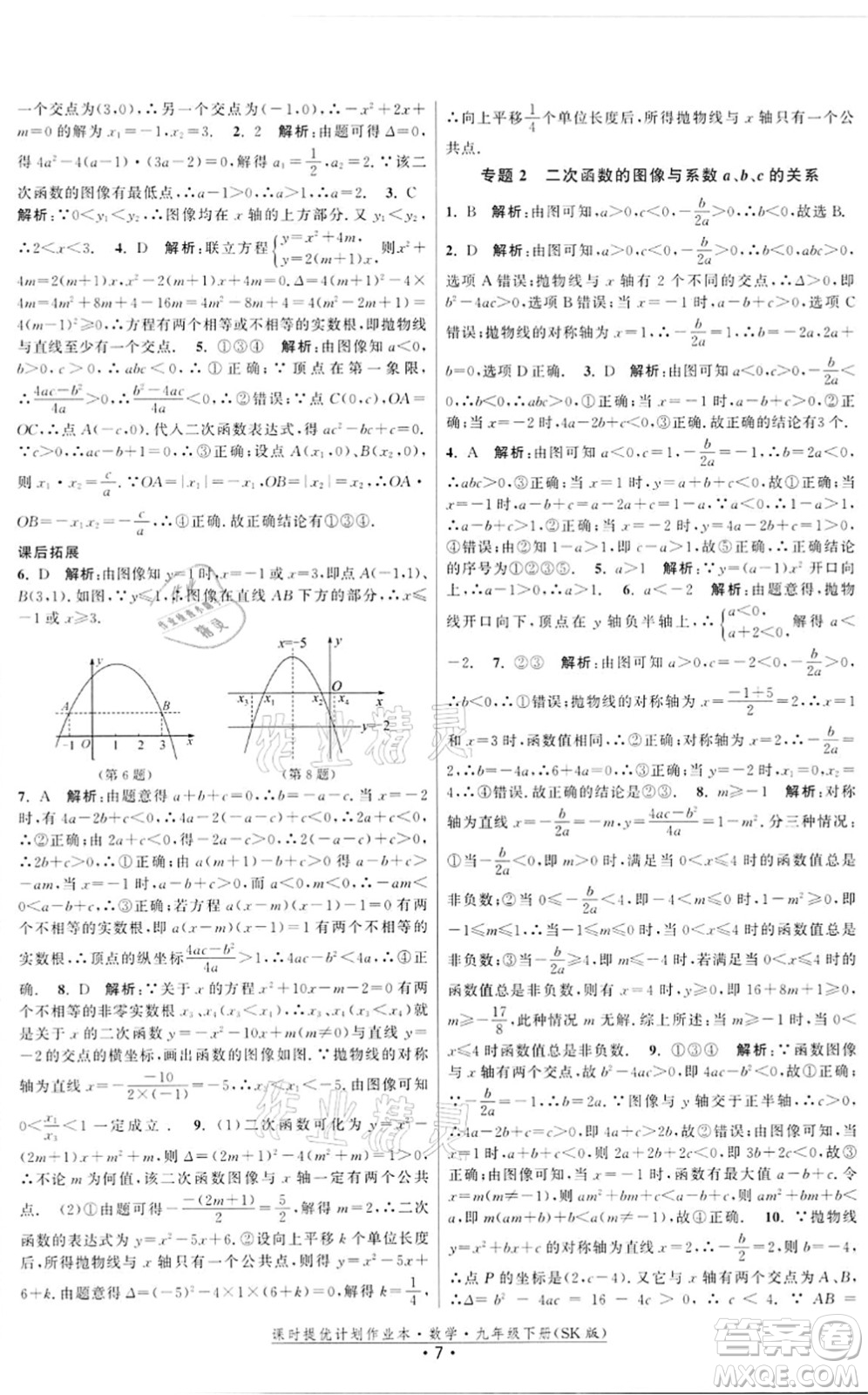 江蘇人民出版社2022課時提優(yōu)計劃作業(yè)本九年級數(shù)學(xué)下冊SK蘇科版答案