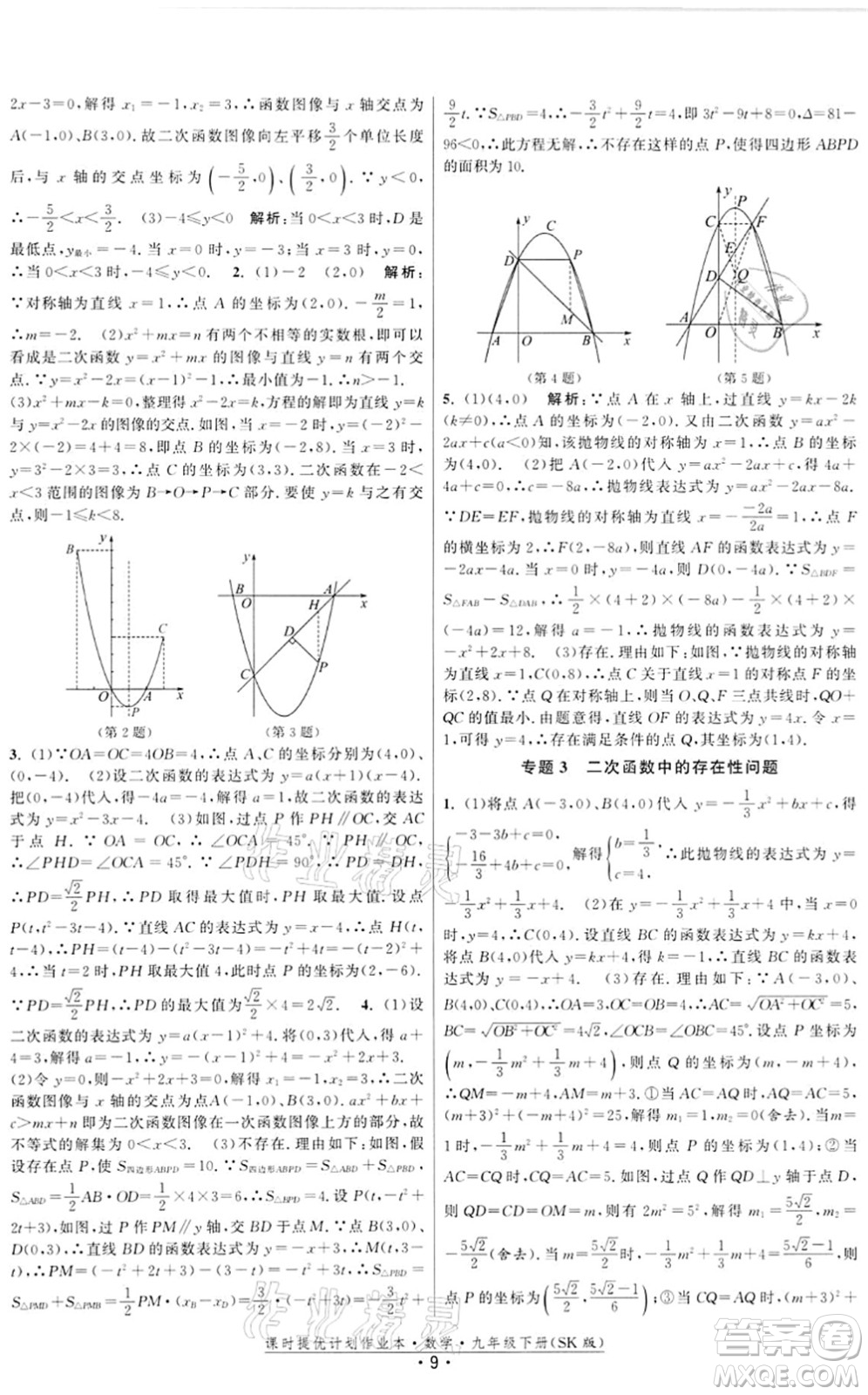 江蘇人民出版社2022課時提優(yōu)計劃作業(yè)本九年級數(shù)學(xué)下冊SK蘇科版答案