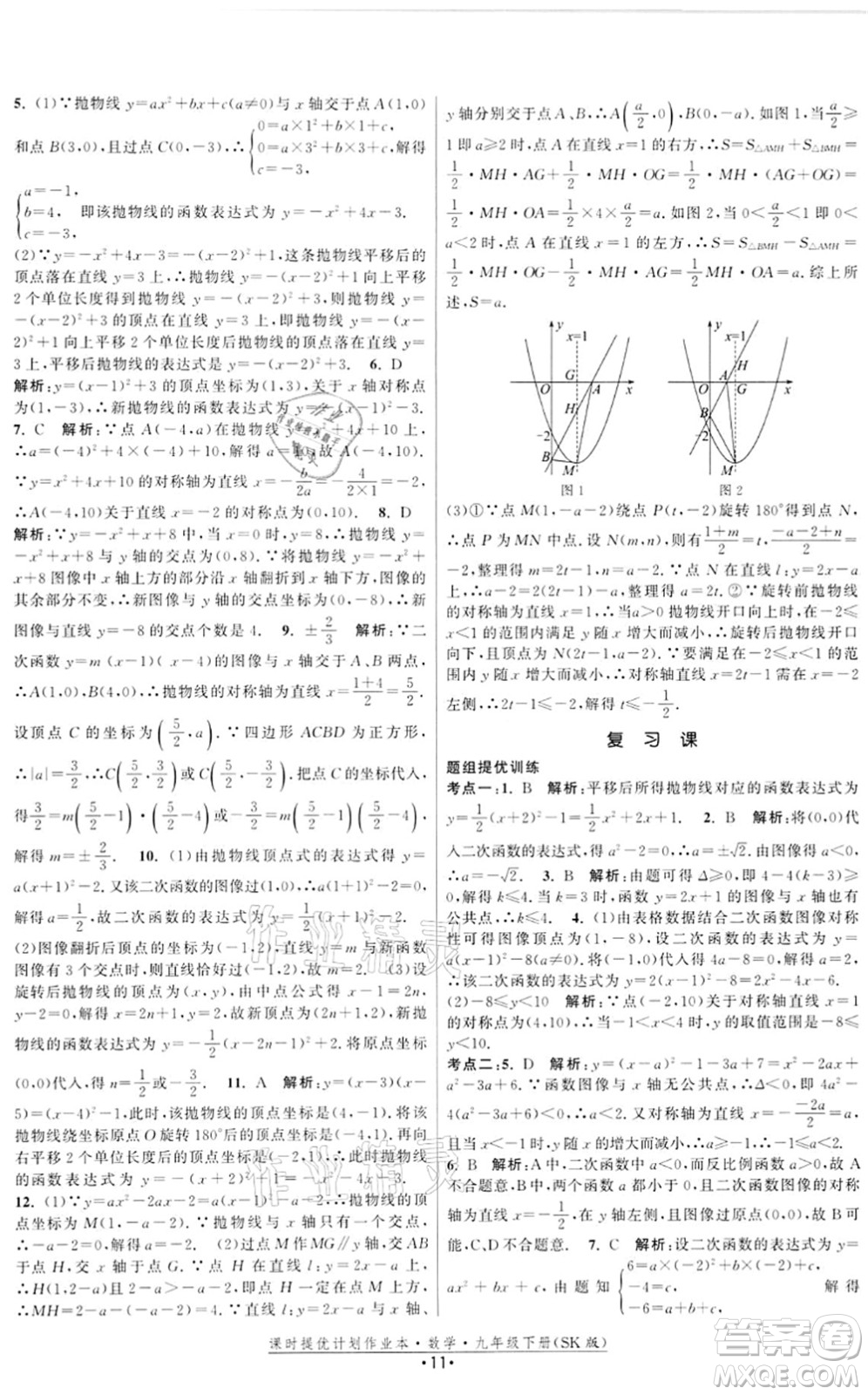 江蘇人民出版社2022課時提優(yōu)計劃作業(yè)本九年級數(shù)學(xué)下冊SK蘇科版答案