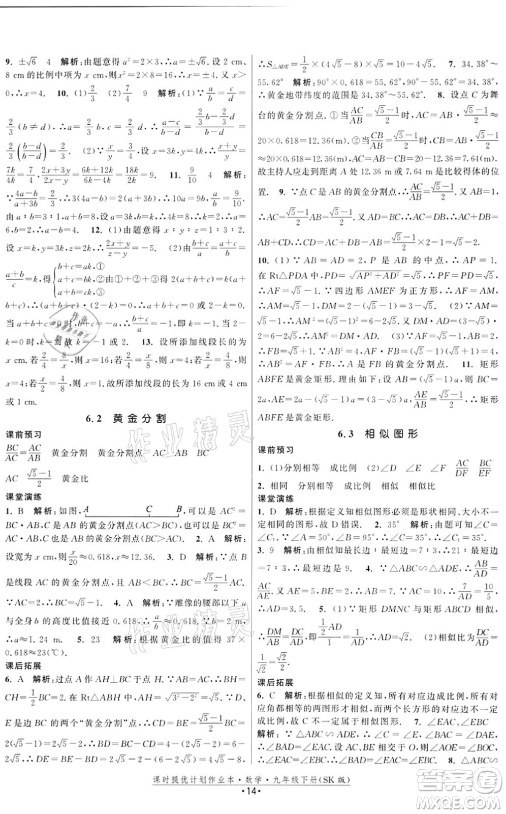 江蘇人民出版社2022課時提優(yōu)計劃作業(yè)本九年級數(shù)學(xué)下冊SK蘇科版答案