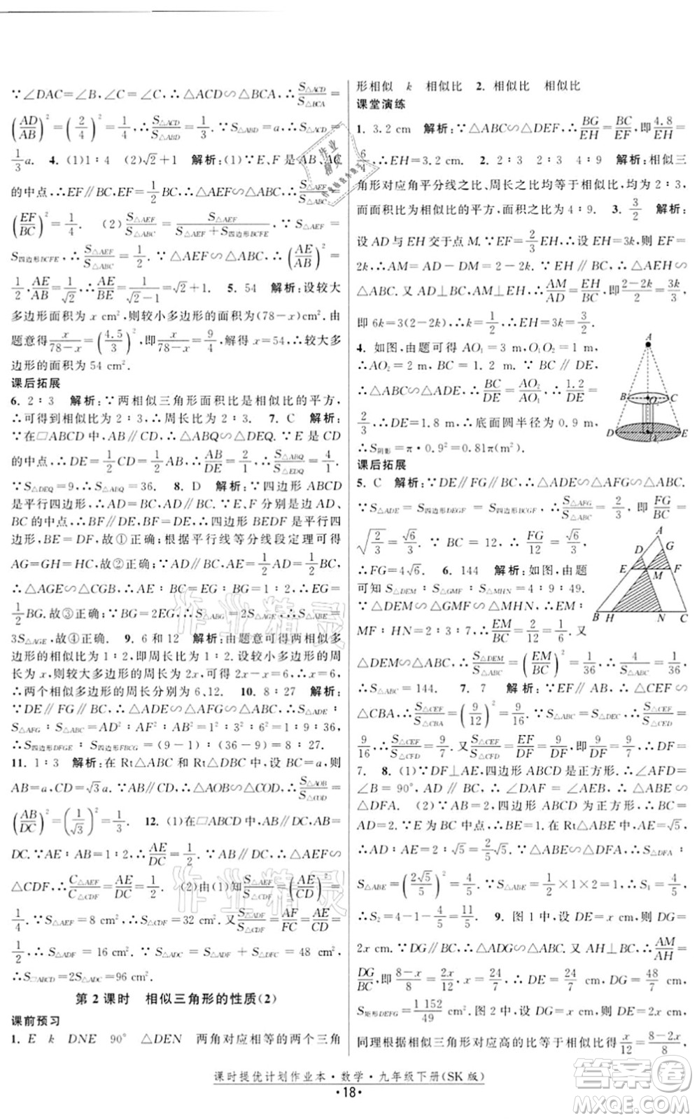 江蘇人民出版社2022課時提優(yōu)計劃作業(yè)本九年級數(shù)學(xué)下冊SK蘇科版答案