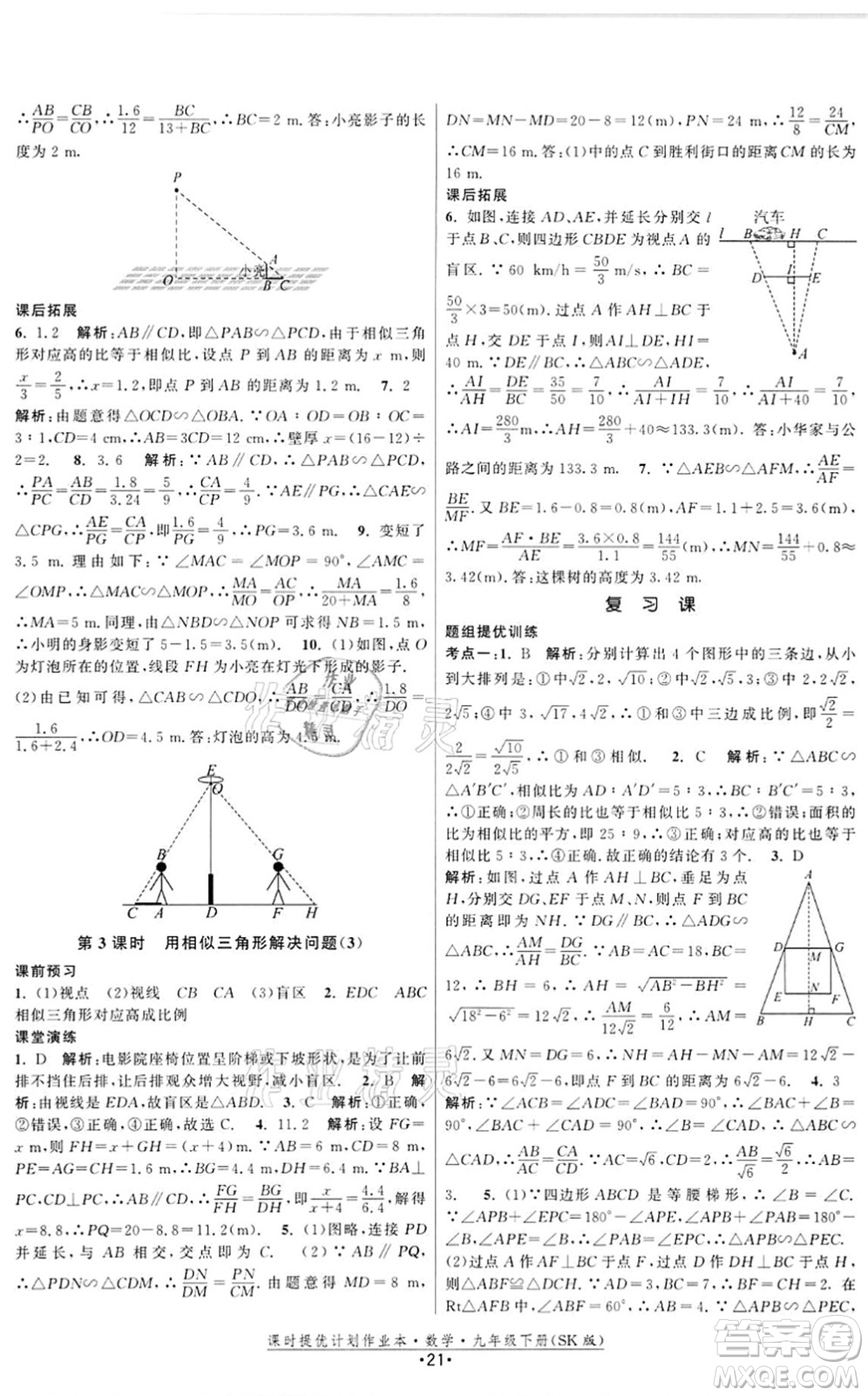 江蘇人民出版社2022課時提優(yōu)計劃作業(yè)本九年級數(shù)學(xué)下冊SK蘇科版答案