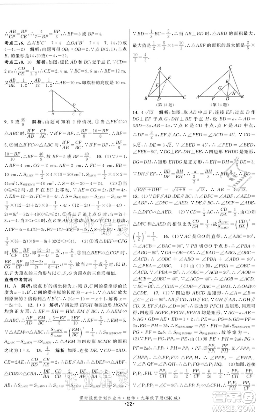 江蘇人民出版社2022課時提優(yōu)計劃作業(yè)本九年級數(shù)學(xué)下冊SK蘇科版答案