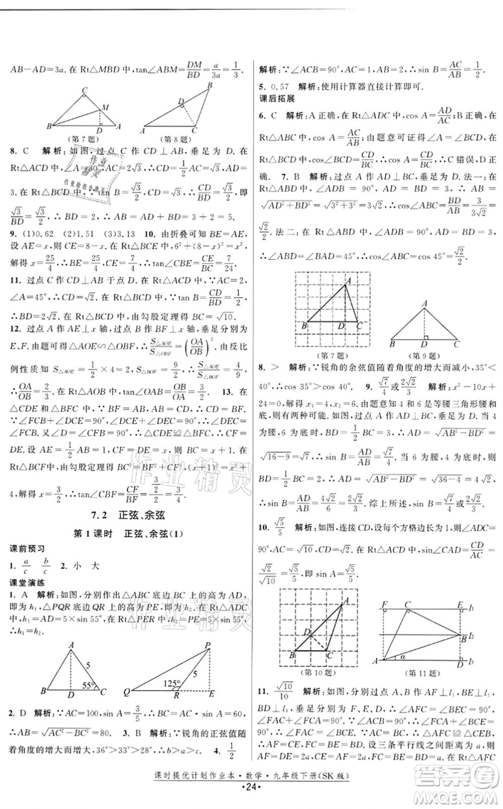江蘇人民出版社2022課時提優(yōu)計劃作業(yè)本九年級數(shù)學(xué)下冊SK蘇科版答案