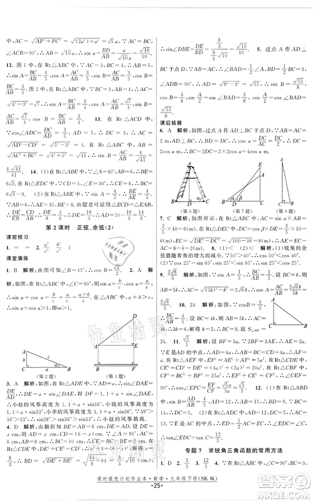 江蘇人民出版社2022課時提優(yōu)計劃作業(yè)本九年級數(shù)學(xué)下冊SK蘇科版答案