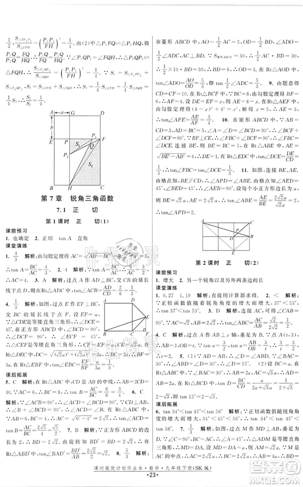 江蘇人民出版社2022課時提優(yōu)計劃作業(yè)本九年級數(shù)學(xué)下冊SK蘇科版答案