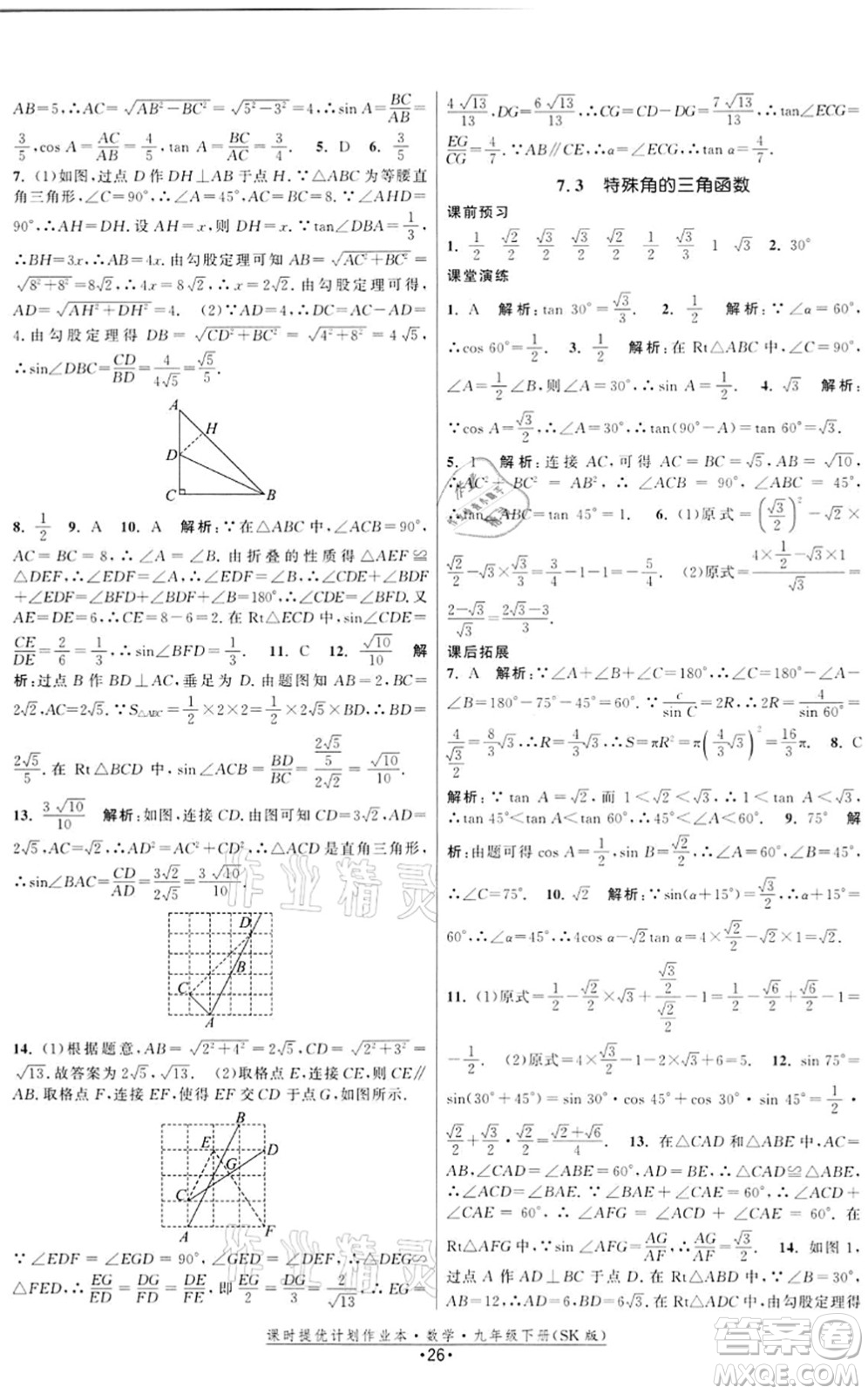 江蘇人民出版社2022課時提優(yōu)計劃作業(yè)本九年級數(shù)學(xué)下冊SK蘇科版答案