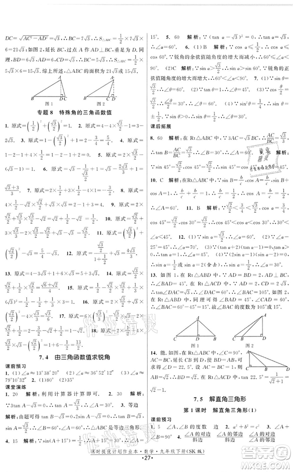 江蘇人民出版社2022課時提優(yōu)計劃作業(yè)本九年級數(shù)學(xué)下冊SK蘇科版答案