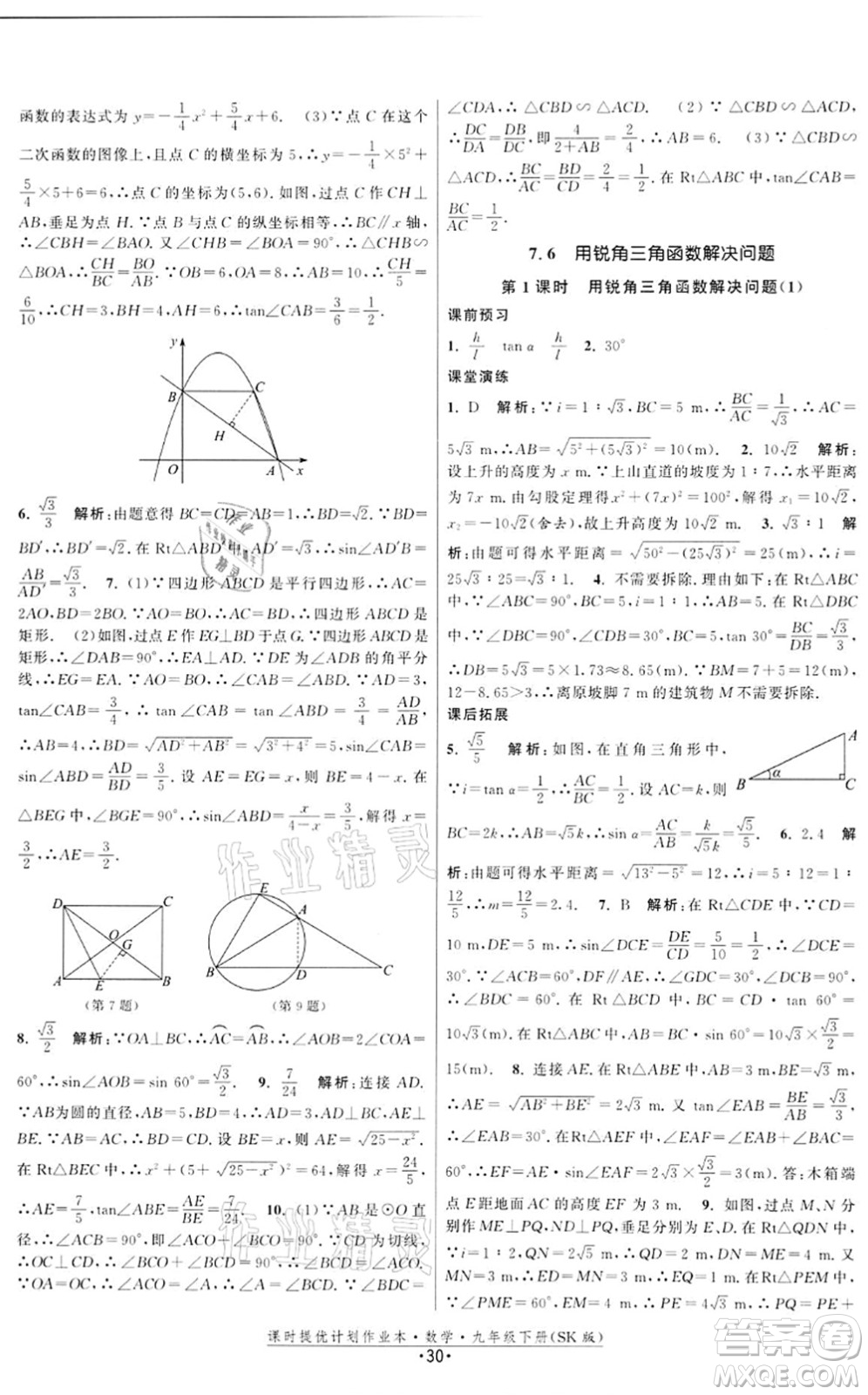 江蘇人民出版社2022課時提優(yōu)計劃作業(yè)本九年級數(shù)學(xué)下冊SK蘇科版答案