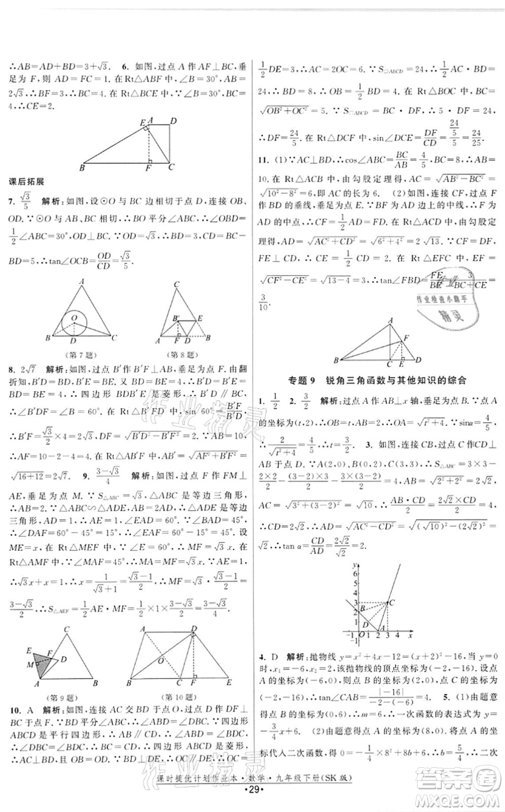 江蘇人民出版社2022課時提優(yōu)計劃作業(yè)本九年級數(shù)學(xué)下冊SK蘇科版答案