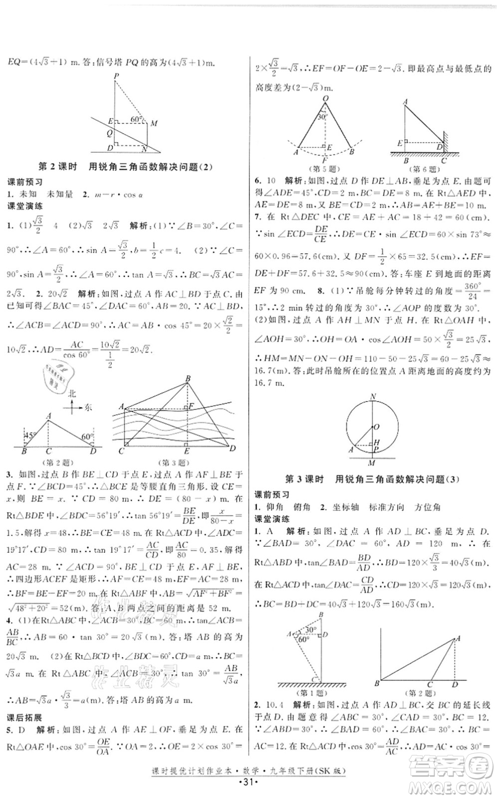 江蘇人民出版社2022課時提優(yōu)計劃作業(yè)本九年級數(shù)學(xué)下冊SK蘇科版答案