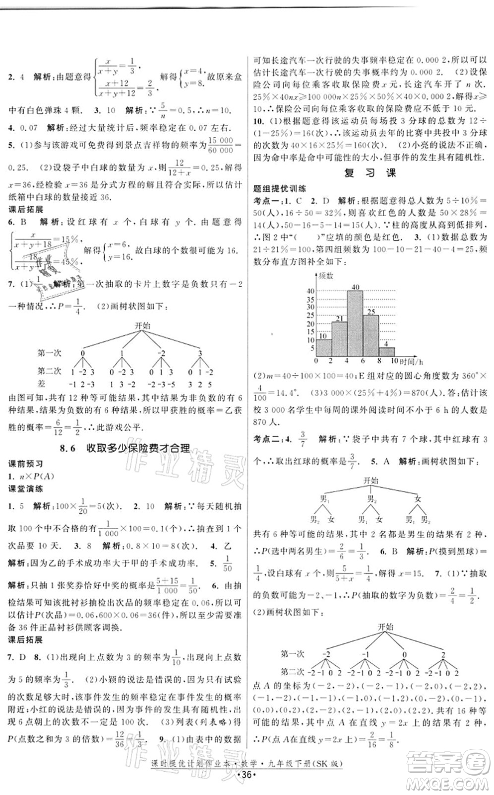 江蘇人民出版社2022課時提優(yōu)計劃作業(yè)本九年級數(shù)學(xué)下冊SK蘇科版答案
