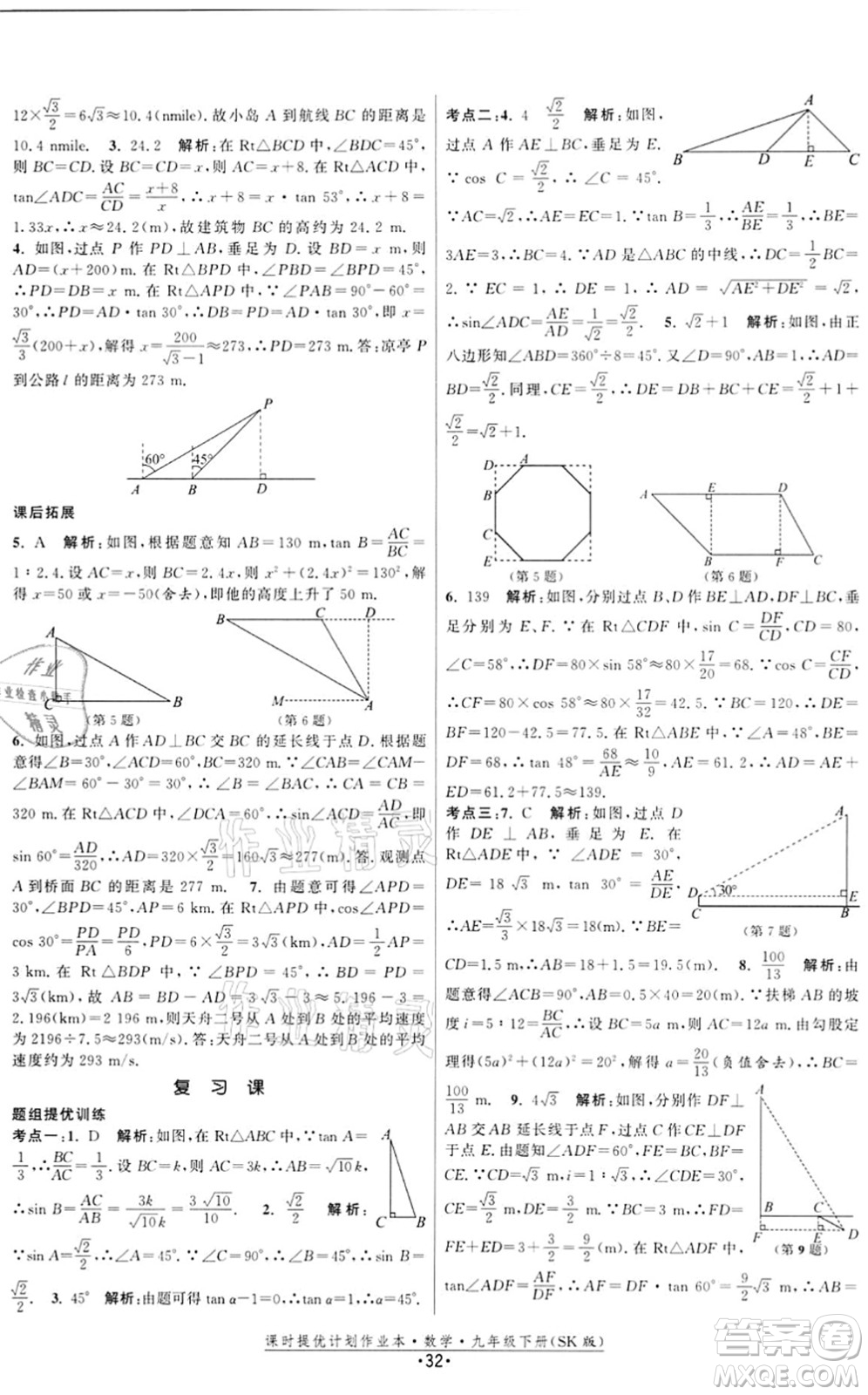江蘇人民出版社2022課時提優(yōu)計劃作業(yè)本九年級數(shù)學(xué)下冊SK蘇科版答案