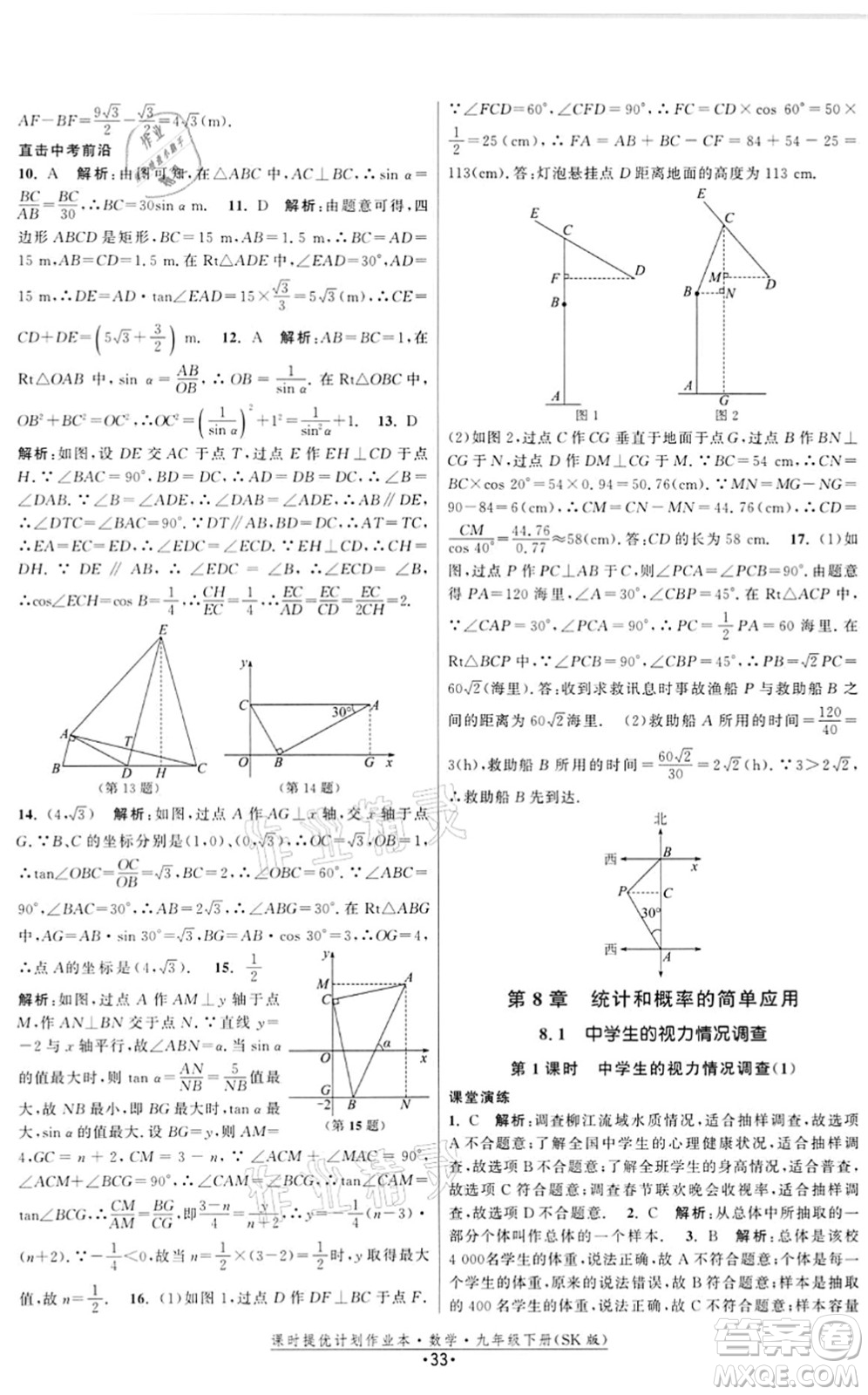 江蘇人民出版社2022課時提優(yōu)計劃作業(yè)本九年級數(shù)學(xué)下冊SK蘇科版答案
