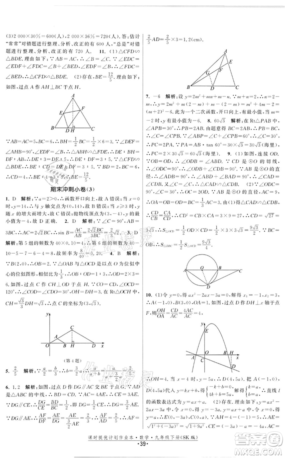 江蘇人民出版社2022課時提優(yōu)計劃作業(yè)本九年級數(shù)學(xué)下冊SK蘇科版答案